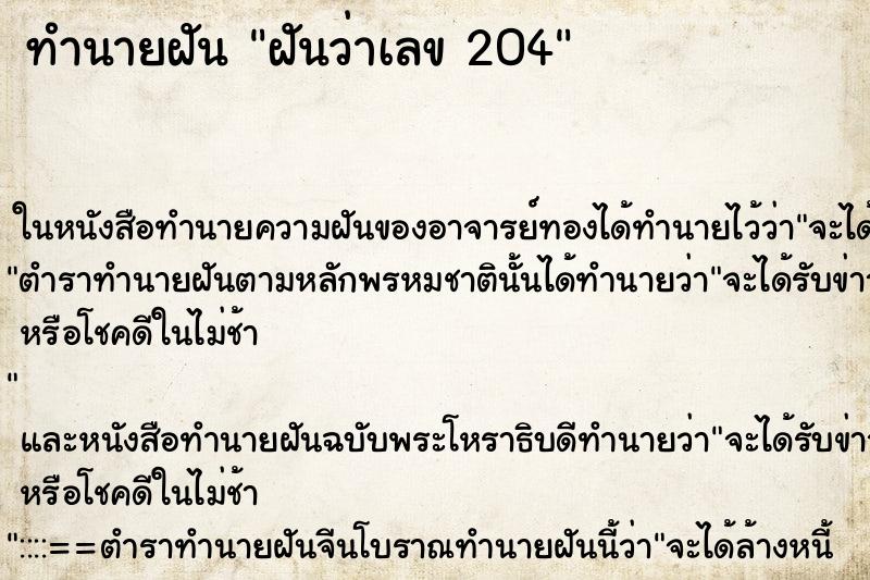ทำนายฝันทำนายฝันฝันว่าเลข204